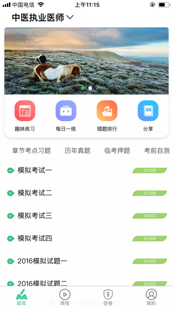 中医执业医师资格截图3