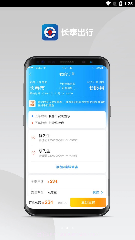 长泰出行截图2 长泰出行截图2