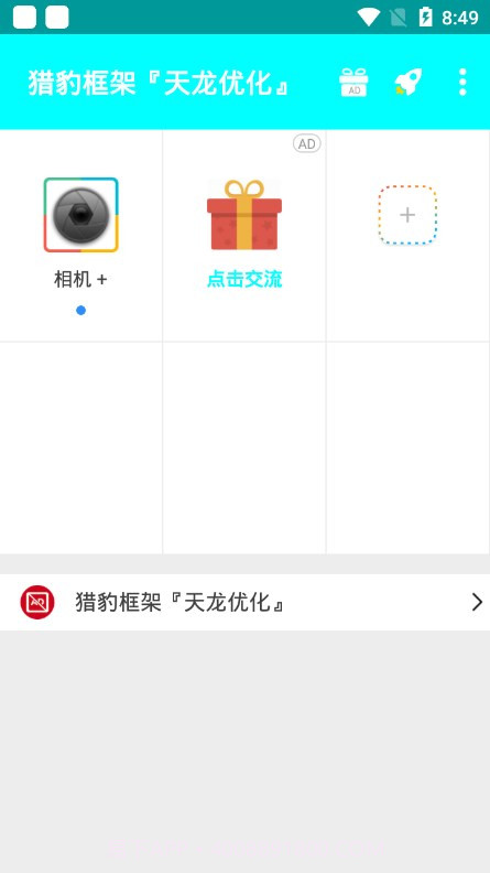 猎豹框架天龙优化截图3