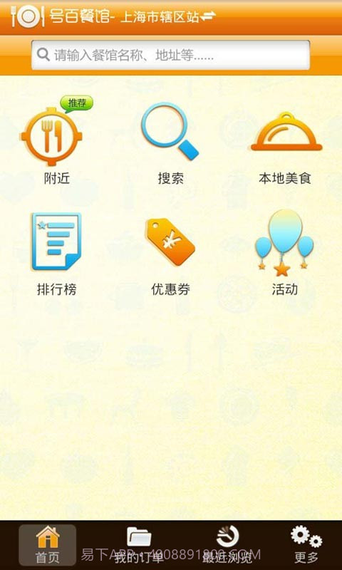 号百餐馆截图1 号百餐馆截图1