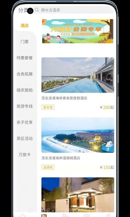 万旅网酒店预订截图3