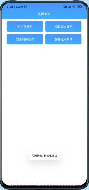 闪照解密截图2 闪照解密截图2