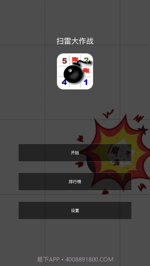 扫雷大作战截图1