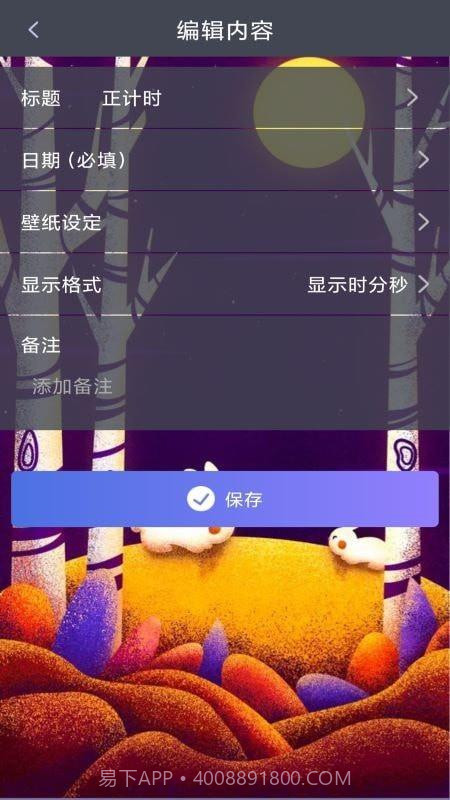 恋爱计时器app截图3