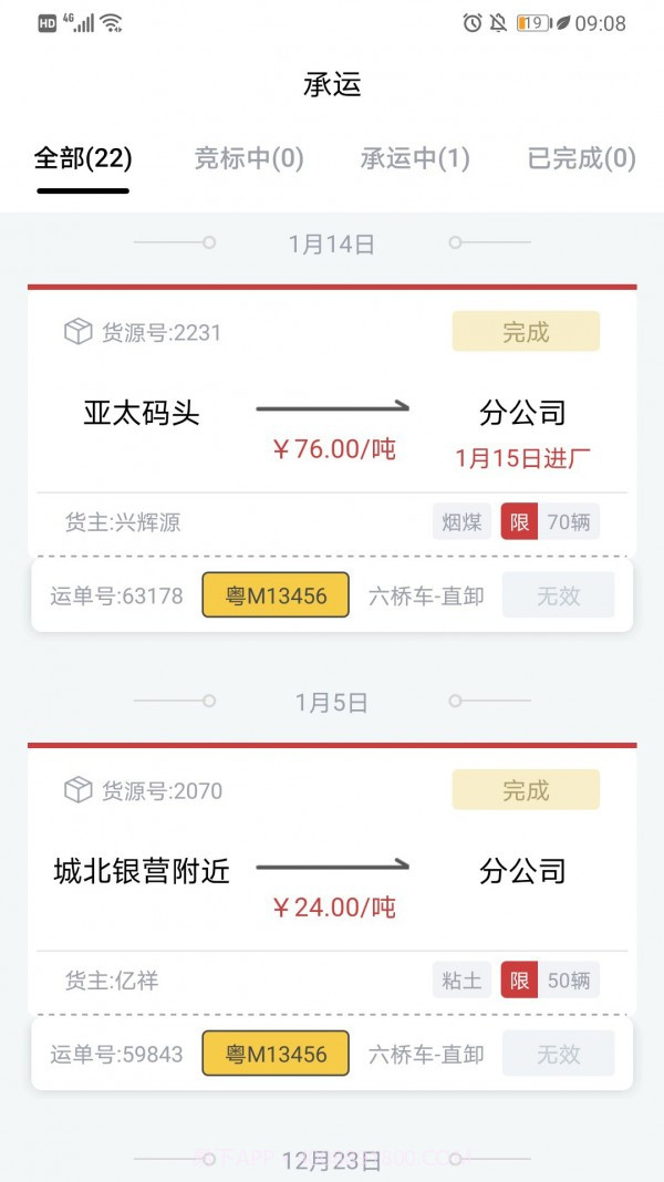 货司通截图1 货司通截图1