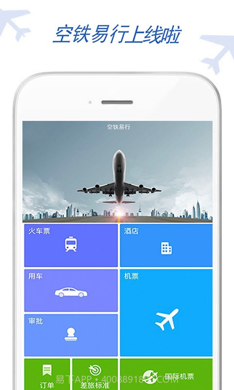 空铁易行差旅截图1 空铁易行差旅截图1