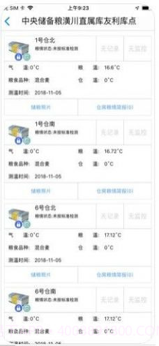 中储粮库外储粮远程监管截图3