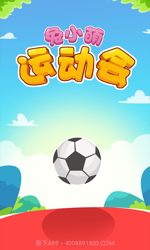 兔小萌运动会截图1 兔小萌运动会截图1