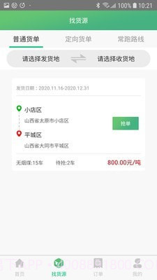 智讯物流司机端截图3 智讯物流司机端截图3