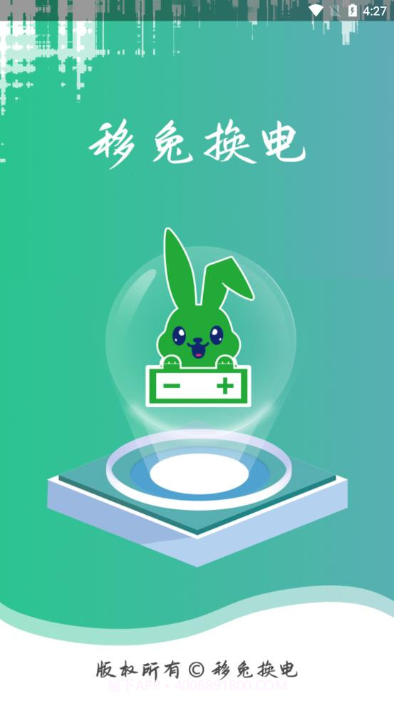 移兔换电截图4