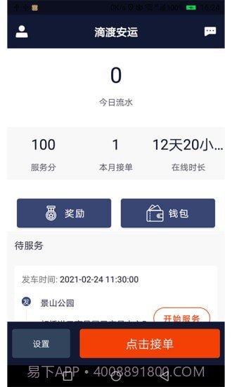 滴渡安运司机端截图1
