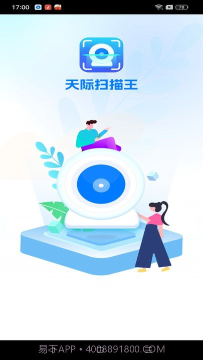 天际扫描王截图1 天际扫描王截图1