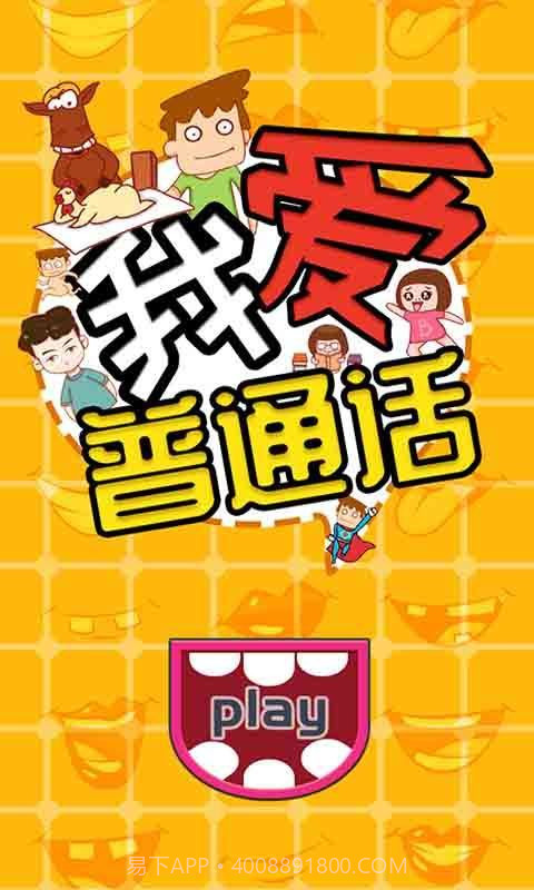 我爱普通话截图5 我爱普通话截图5