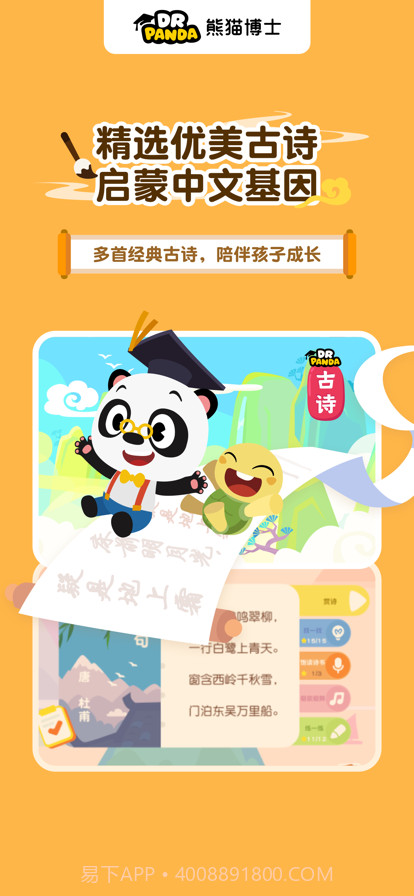 熊猫博士爱古诗截图1 熊猫博士爱古诗截图1