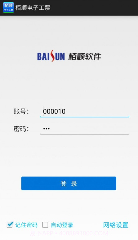 栢顺手机电子工票截图1