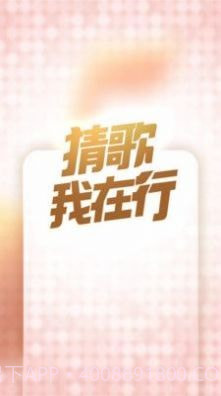 猜歌我在行截图3 猜歌我在行截图3