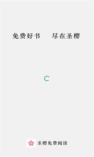 圣樱阅读截图1 圣樱阅读截图1