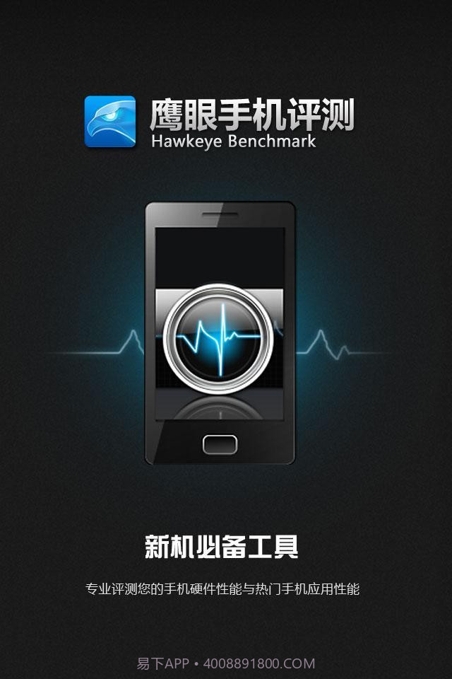 鹰眼手机评测截图1