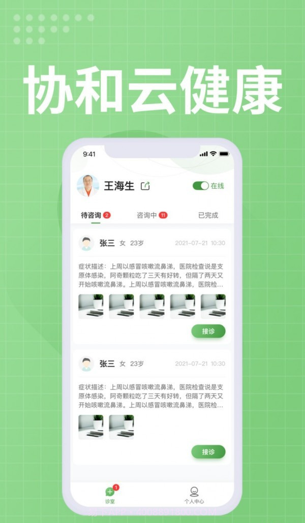 协和云健康医生端截图3 协和云健康医生端截图3