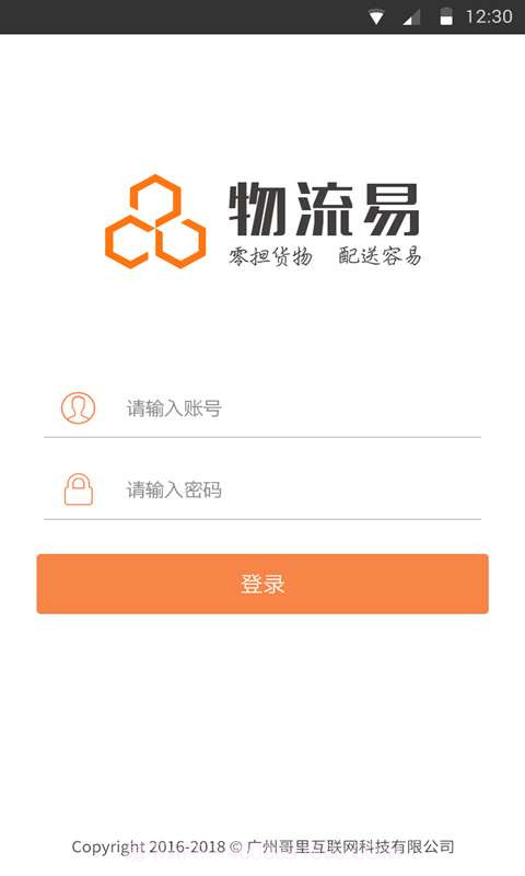 物流易截图1 物流易截图1