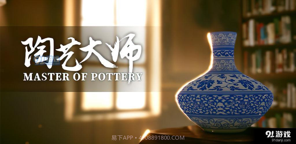 陶艺大师最新版截图2 陶艺大师最新版截图2