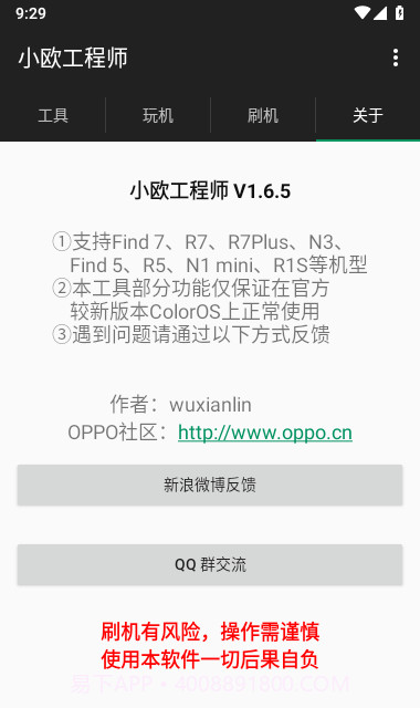 oppo小欧工程师刷机截图4