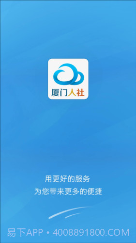 厦门人社下载(社保服务平台)V2.2 手机去广告版截图1