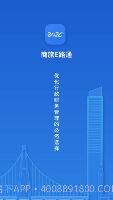商旅e路通截图1 商旅e路通截图1