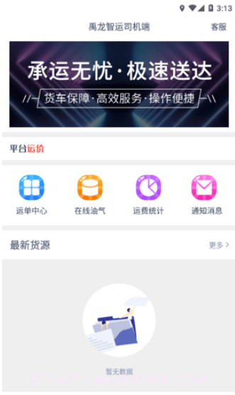 禹龙智运司机端截图1 禹龙智运司机端截图1