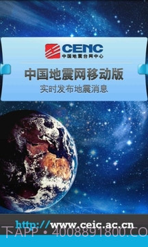 中国地震网移动版app截图1 中国地震网移动版app截图1