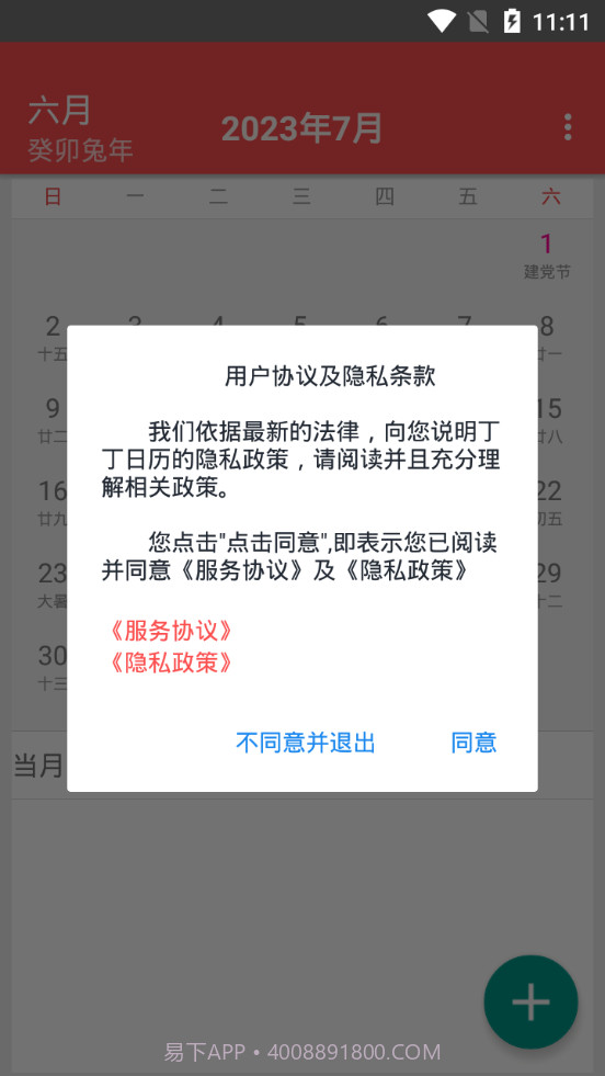 丁丁日历截图1 丁丁日历截图1