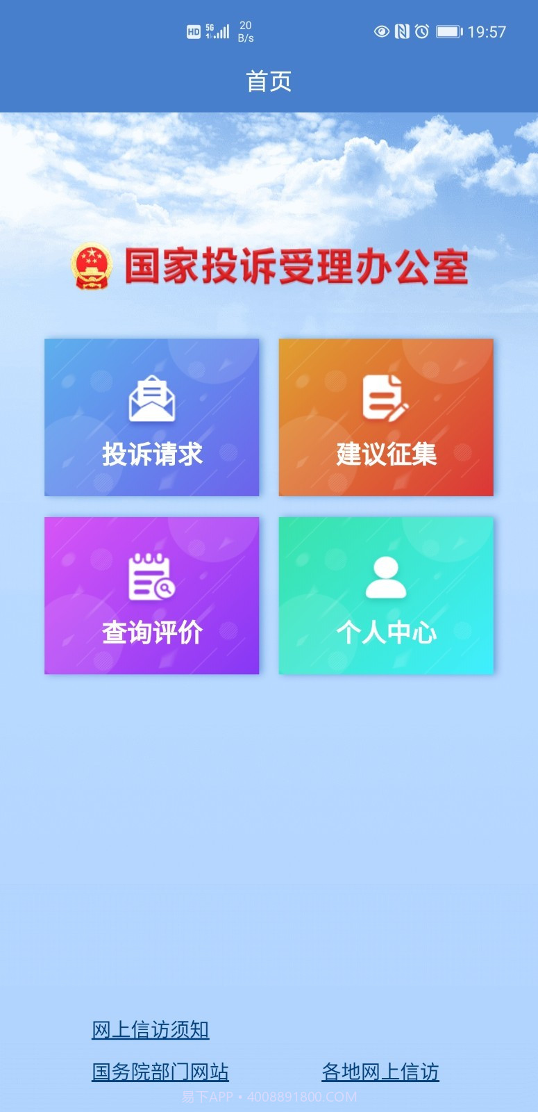 手机信访国家信访局截图2