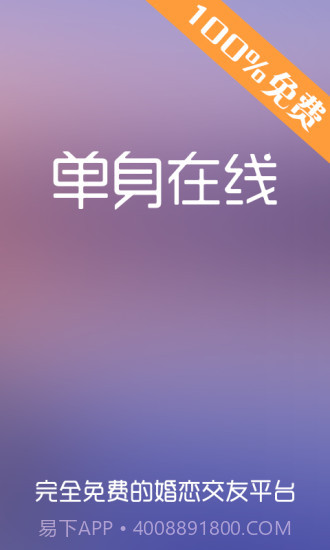 单身在线截图1 单身在线截图1