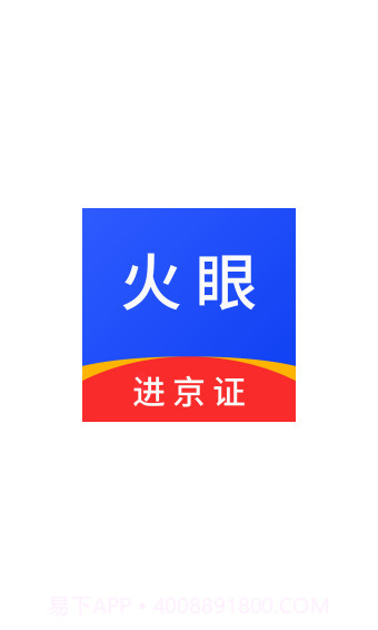 火眼进京证截图1