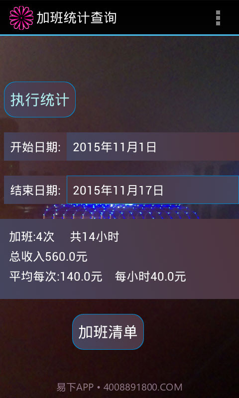 加班费计算器截图3