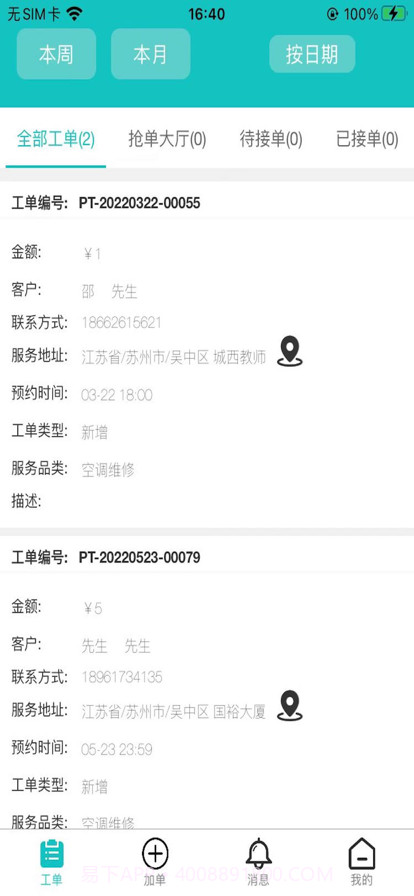 八哥到家师傅端截图1 八哥到家师傅端截图1
