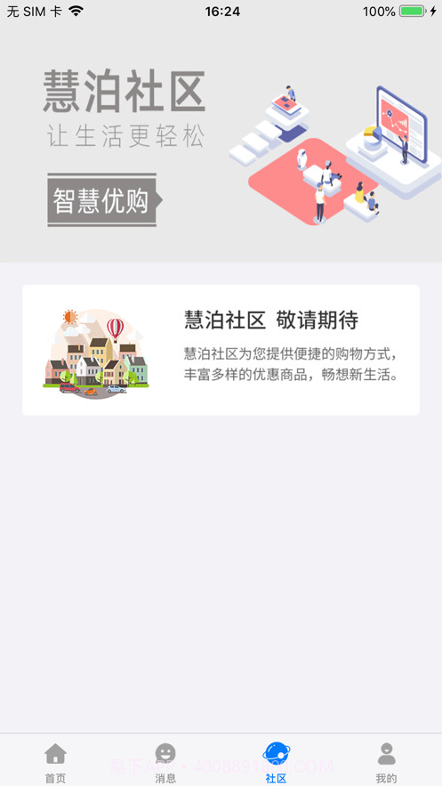 慧泊社区Pro截图4 慧泊社区Pro截图4