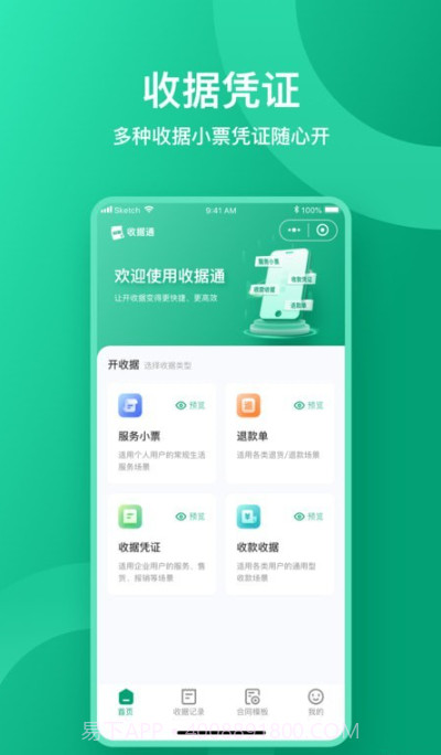 收据通截图1 收据通截图1