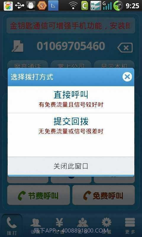 金钥匙免费电话截图4