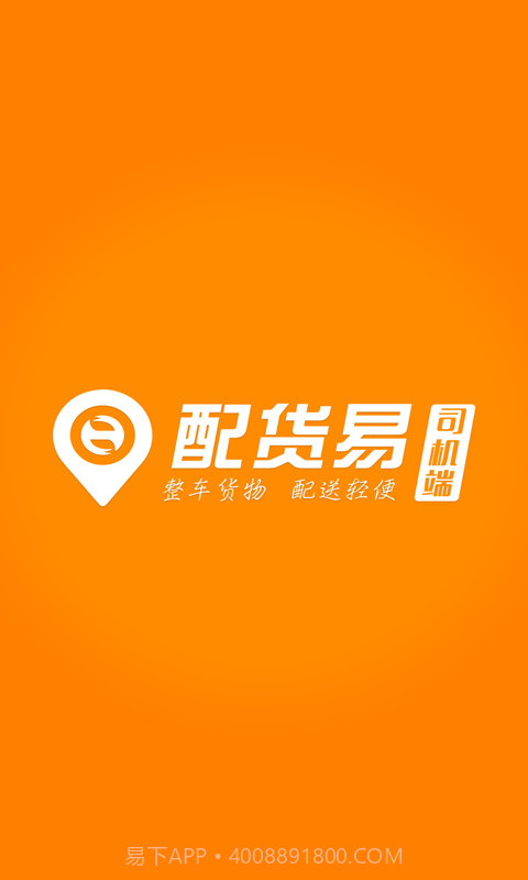 配货易司机端截图1