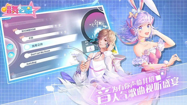 唱舞全明星 最新正版截图1 唱舞全明星 最新正版截图1