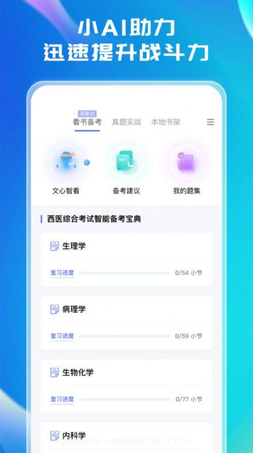 文心医考通截图1 文心医考通截图1
