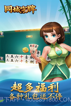 同城字牌截图3 同城字牌截图3