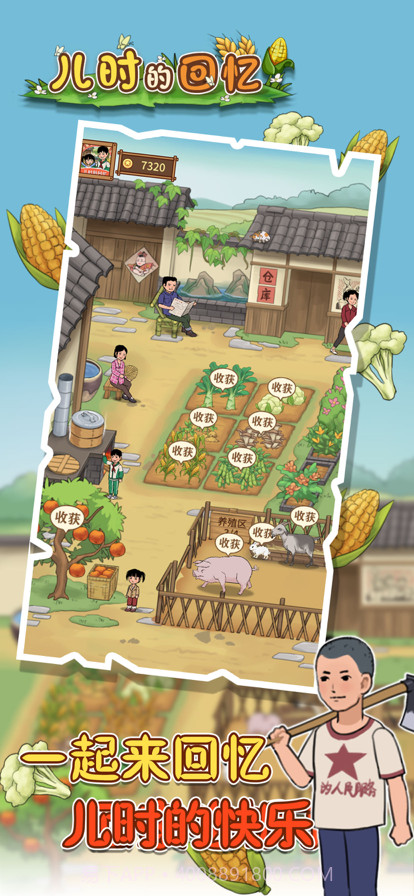 儿时的回忆截图3 儿时的回忆截图3