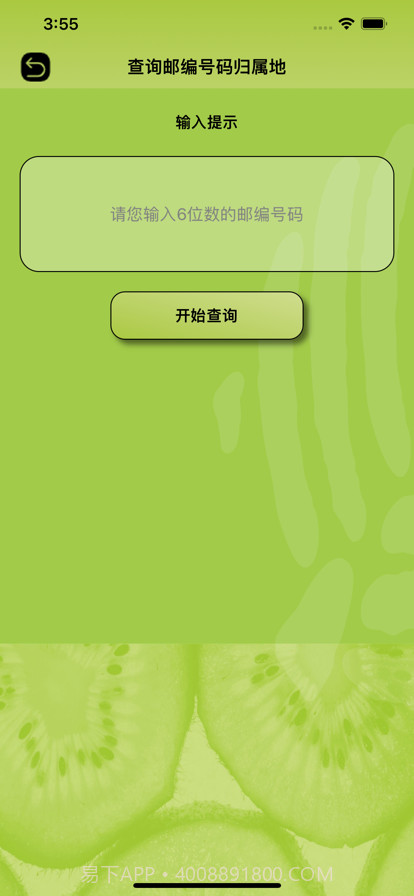奇异果查号码截图4 奇异果查号码截图4
