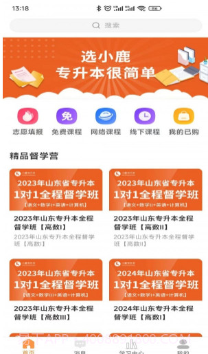 小鹿专升本截图3 小鹿专升本截图3