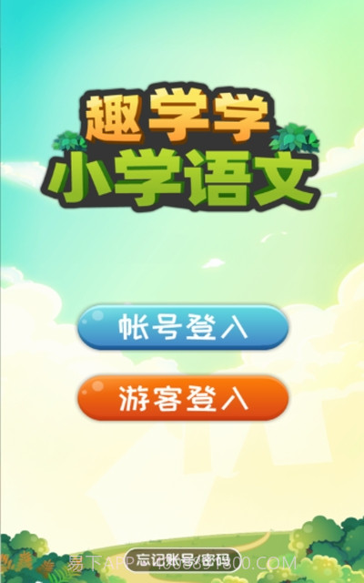 趣学学小学语文截图3 趣学学小学语文截图3