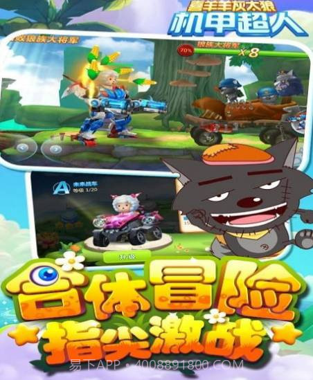 喜羊羊灰太狼机甲超人截图3 喜羊羊灰太狼机甲超人截图3