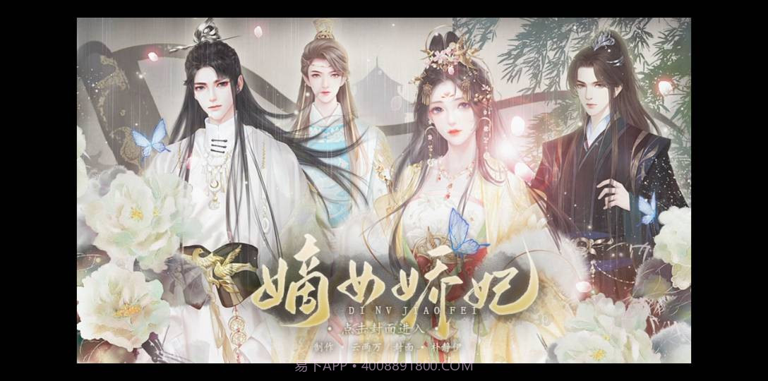 嫡女娇妃截图4 嫡女娇妃截图4