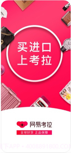 网易考拉(网易考拉海购)截图1 网易考拉(网易考拉海购)截图1